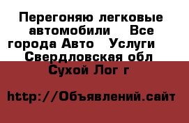 Перегоняю легковые автомобили  - Все города Авто » Услуги   . Свердловская обл.,Сухой Лог г.